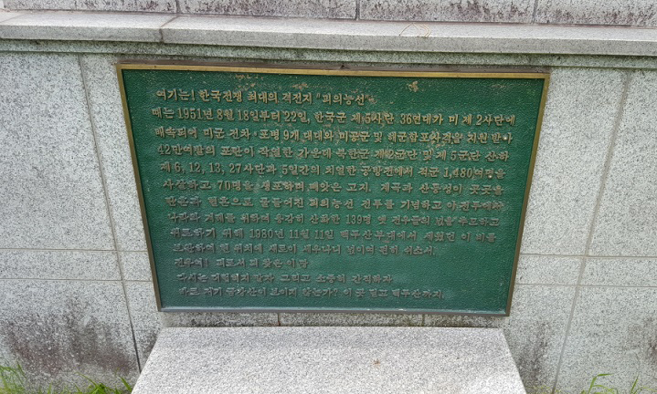 피의능선 전투 전적비_5