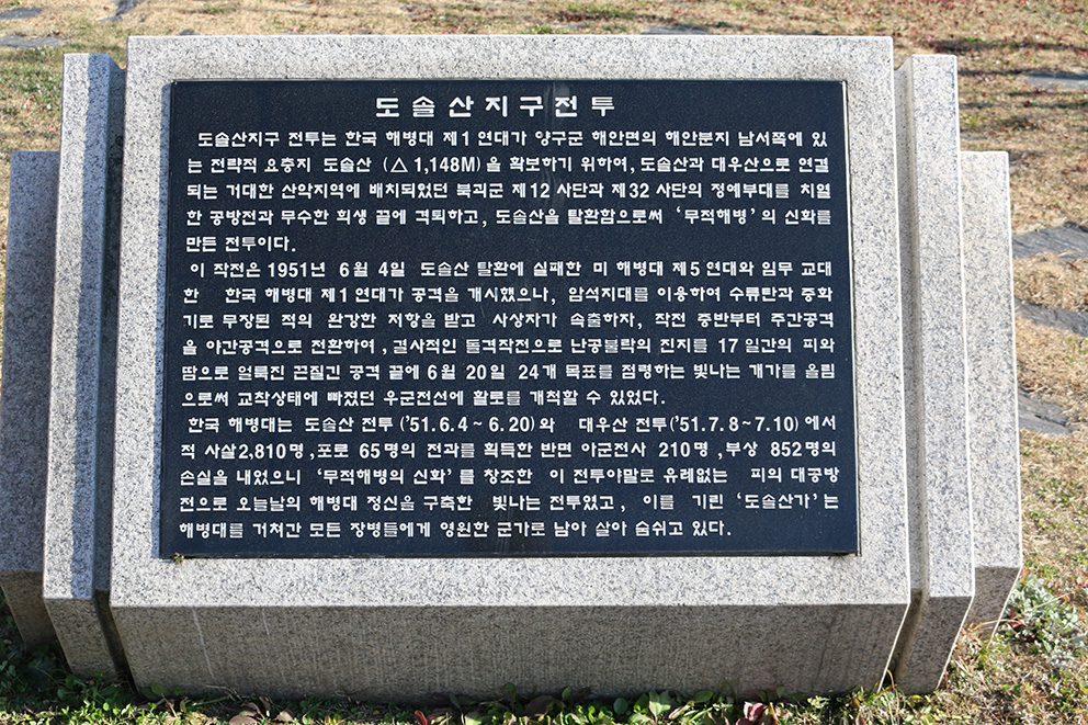 도솔산·펀치볼지구 전투전적비